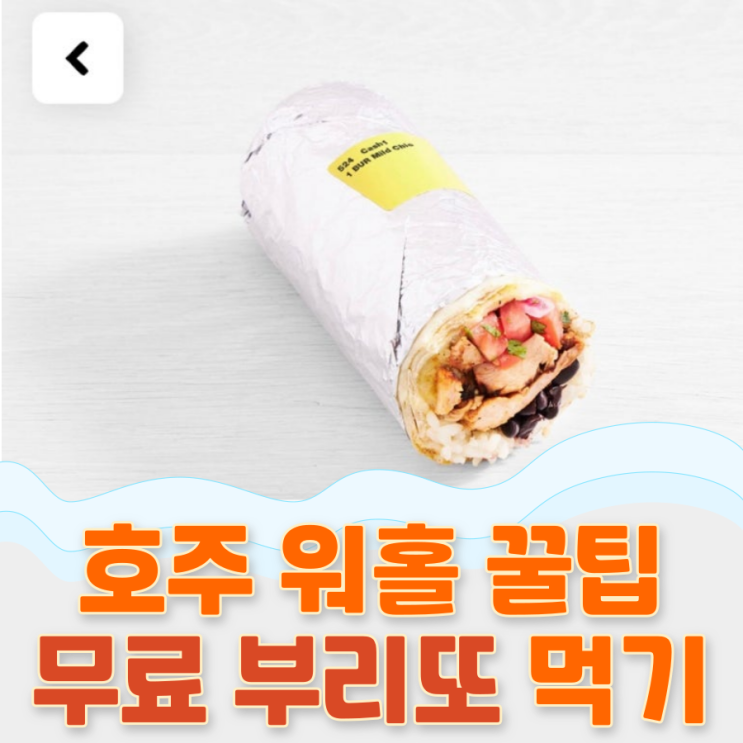  Guzman Y Gomez | 호주에서 공짜 부리또 먹는 꿀팁