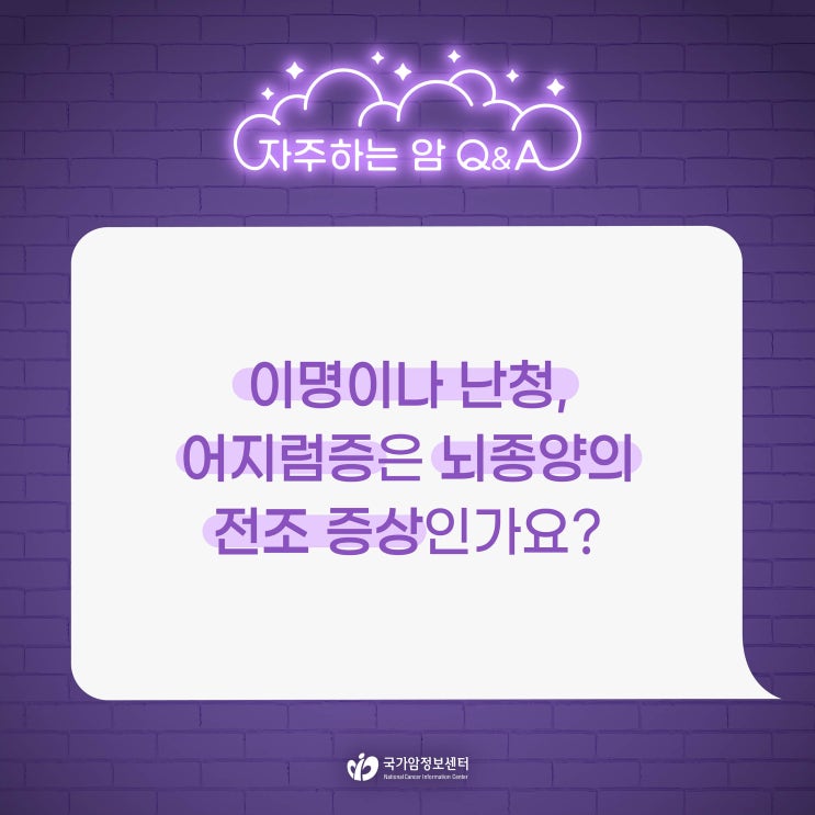 이명이나 난청, 어지럼증은 뇌종양의 전조 증상인가요?