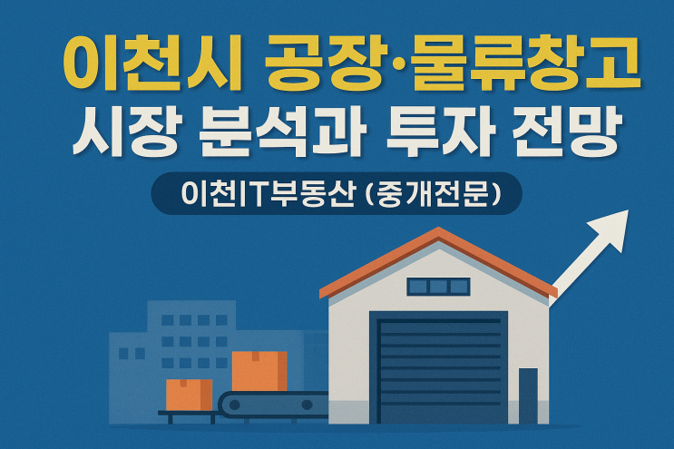   2025 이천시 공장·물류창고 시장 완벽 분석: 이천IT부동산[중개전문]의 미래 투자 전망 및 성공 전략 로드맵"