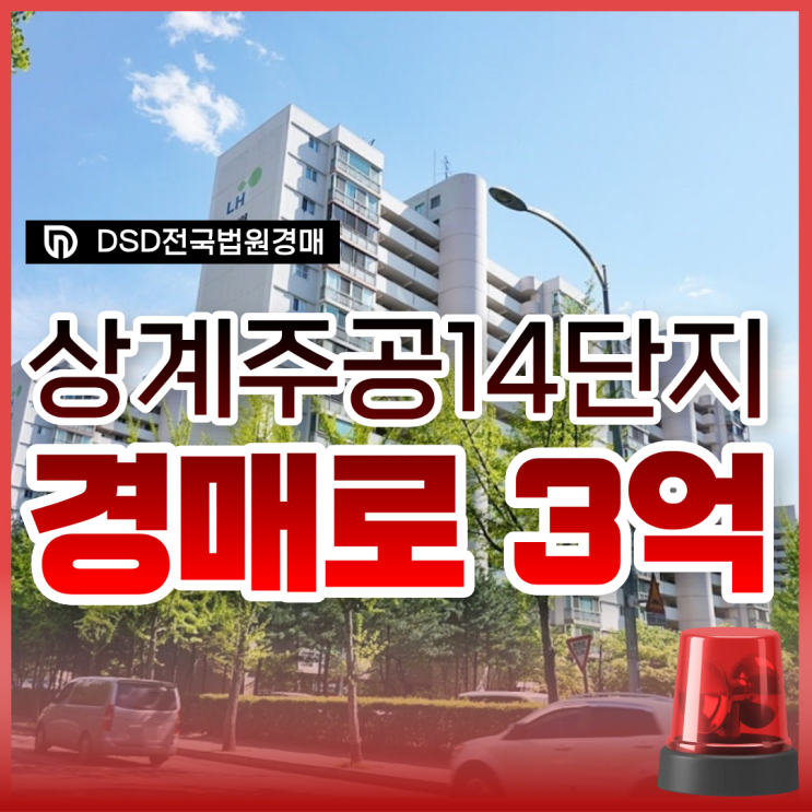  상계주공 14단지 재건축 끝판왕 노원구아파트경매 정보