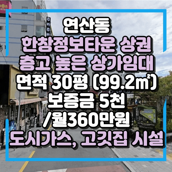  연산동 한창라인 1층 식당 급매, 권리금 좋은 식당임대,  연산동 먹자상권 층고높은 상가 임대, 연산동 오방맛길 상가임대