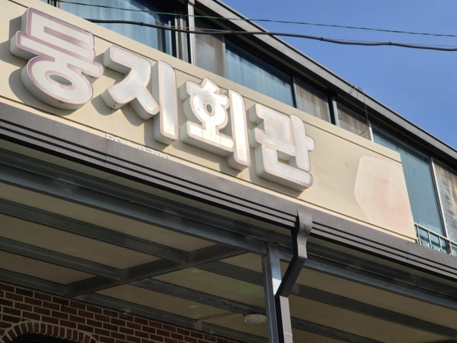 둥지회관 사진 2