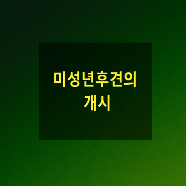  미성년후견의 개시(2)(미성년자, 미성년후견인, 유언, 친권상실, 정지, 가정법원)