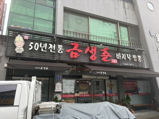 금생춘 도통점 사진 2