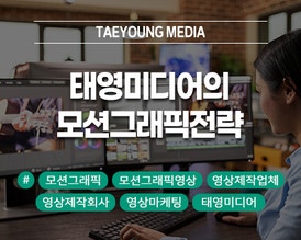  [대구] 영상에 감각을 더하다, 태영미디어의 모션그래픽 전략