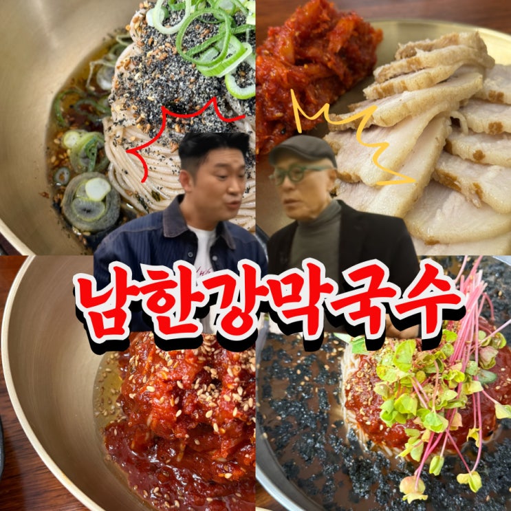  대전 현충원 맛집 남한강막국수 전메뉴 솔직 후기 (허영만 백반기행)