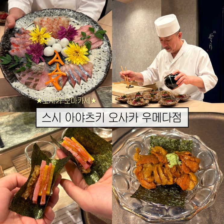  [오사카여행1] 2주년 커플 여행 다녀온 우메다 맛집, 기념일 오마카세 추천- '스시 아야츠키 오사카 우메다점'