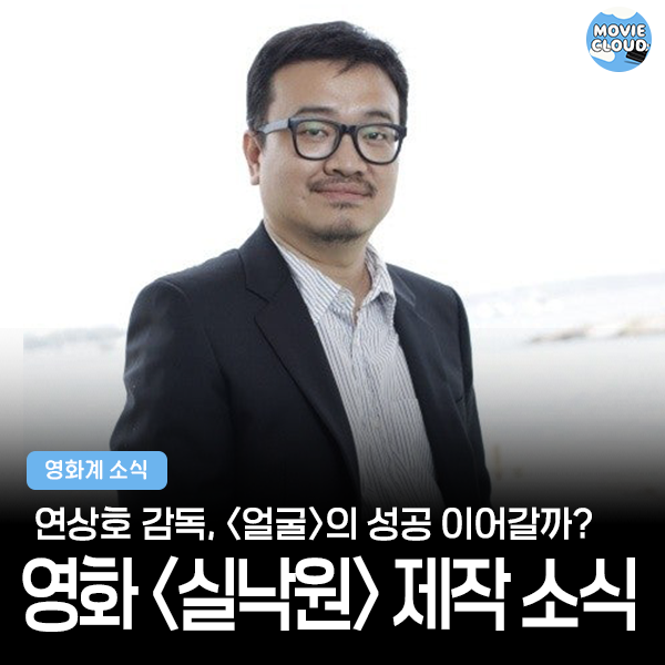 ‘얼굴’의 성공 이어갈까? 연상호 감독 차기작 <<b>실낙원</b>> 제작 확정!....