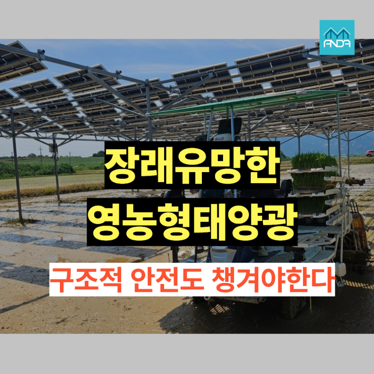  벼농사의 8배 매출 영농형 태양광, ‘태양광 구조검토’는 안전에 필수