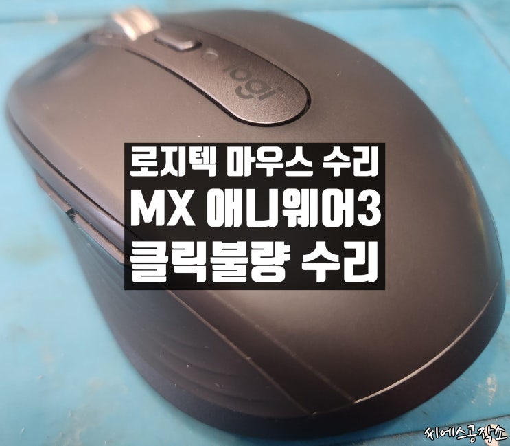  로지텍 MX애니웨어3 무선마우스 수리. 좌우 스위치 클릭불량 증상.