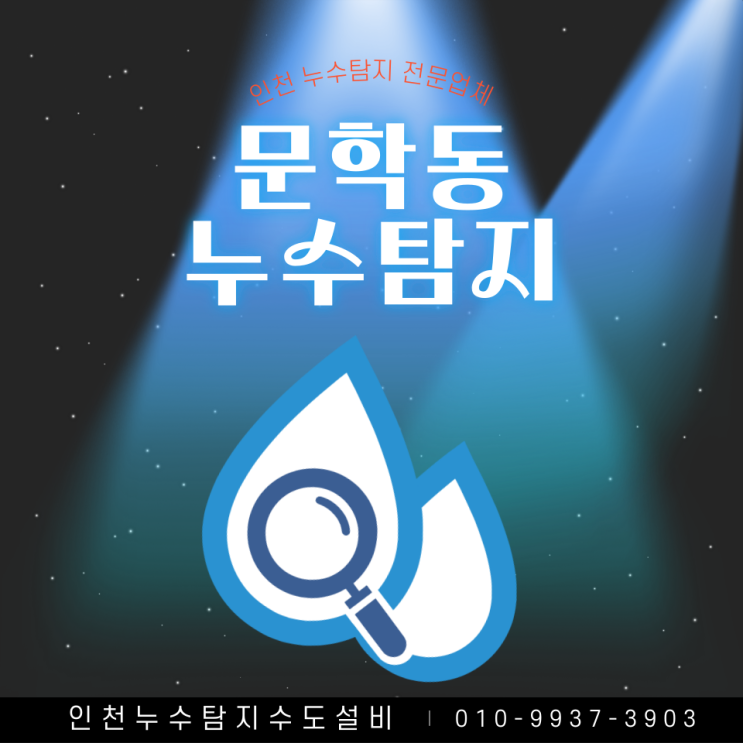  인천 문학동 누수탐지 동파와 결로로 인한 누수 완벽 진단