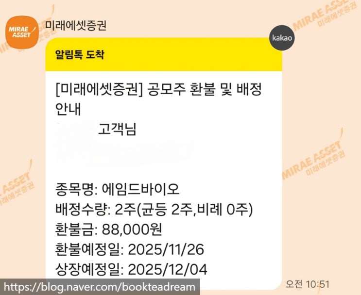  [IPO] 에임드바이오 공모주 청약 배정 결과 / 미래에셋증권