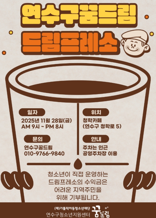 연수구학교밖청소년지원센터, ‘드림프레소’ 카페 오픈