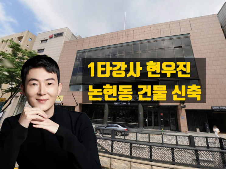  일타강사 현우진, 강남 논현동에서 650억원추정 부지 개발 — 초역세권 부동산 투자 전략