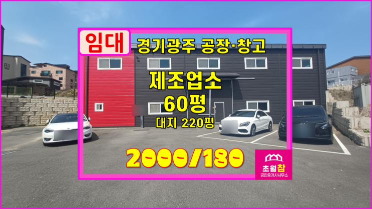  경기광주공장임대 곤지암읍 60평 제조업소 임대 식품공장가능+단독공장+열미교차로인근