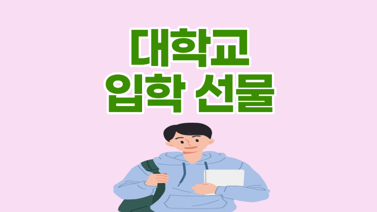  대학교 입학 선물로 인기 좋은 아이폰17