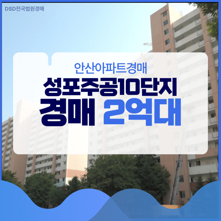  안산아파트경매 생활 편의성 좋은, 성포주공10단지