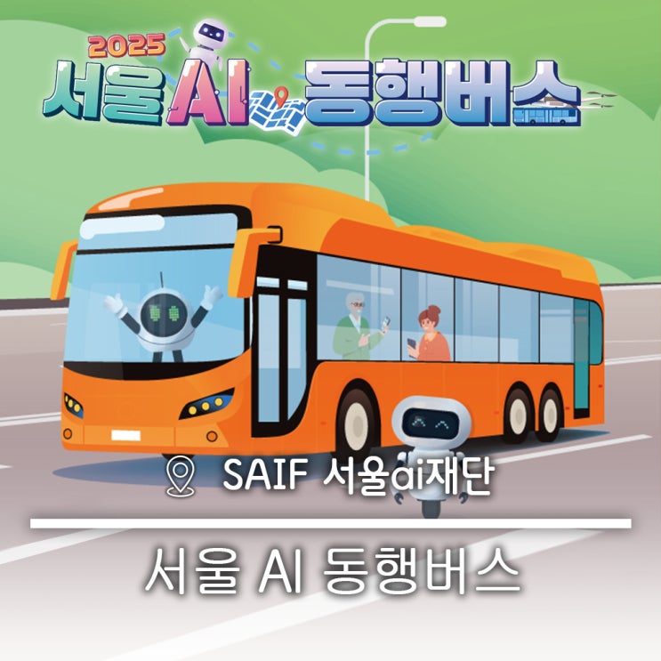  무료 AI 체험 교육스마트 기술 헬스케어 돌봄 바둑 로봇 서울 AI 동행버스