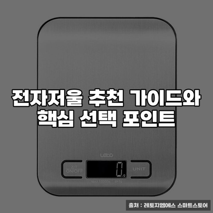  전자저울 추천 가이드와 핵심 선택 포인트