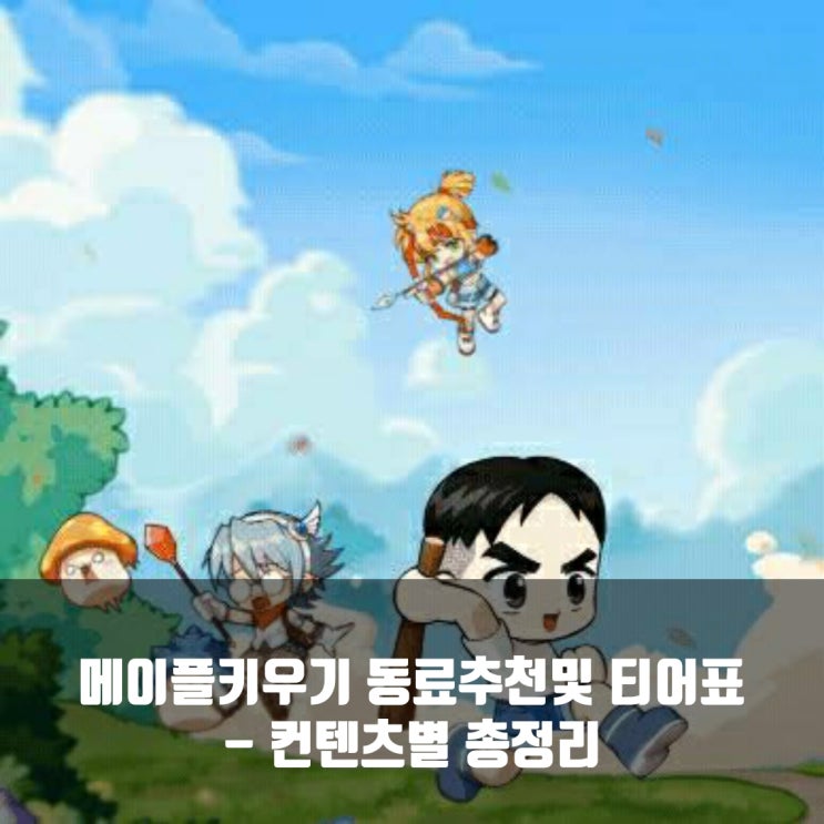메이플키우기 동료추천및 티어표 (컨텐츠별 총정리)