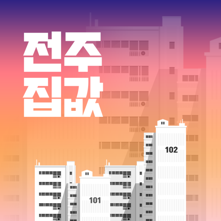  전주 집값 추이, 순위, 비싼 이유 분석하기
