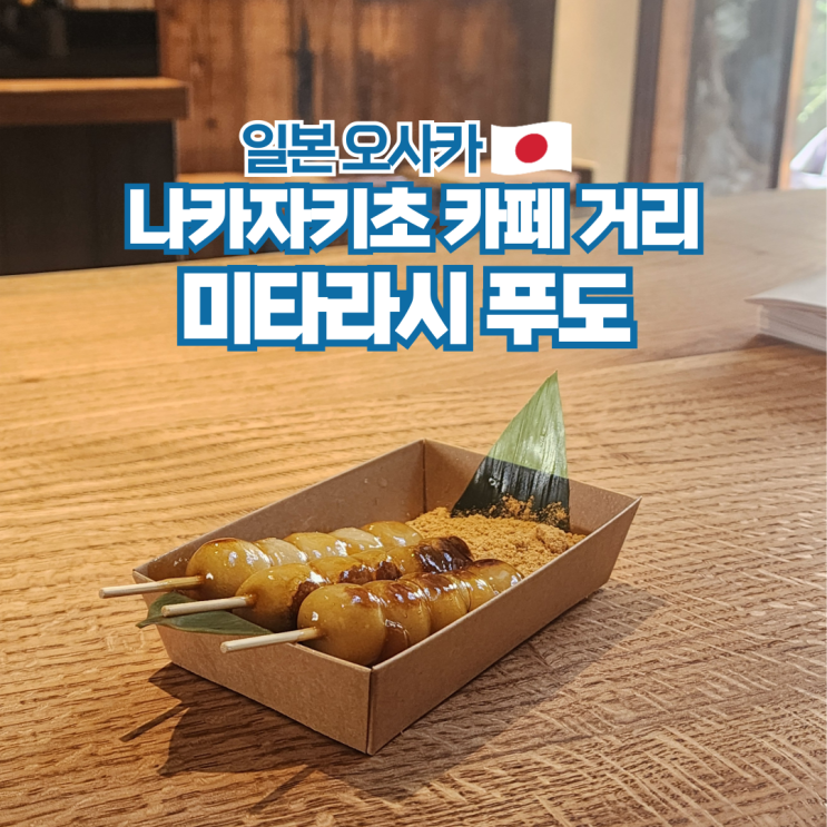  오사카 우메다 나카자키초 카페 거리 미타라시 푸도