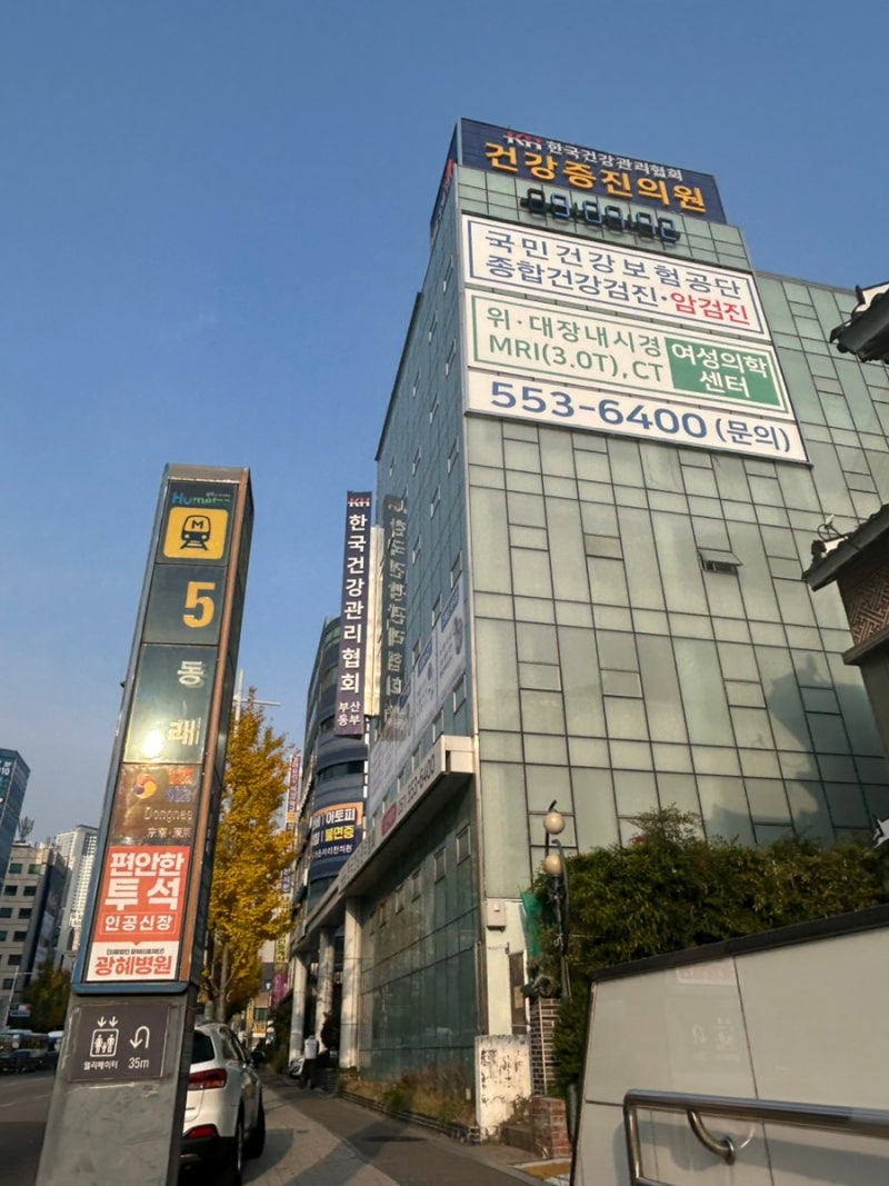 부산동래 가장 저렴한 독감 예방접종 한국건강관리협회 건강증진의원