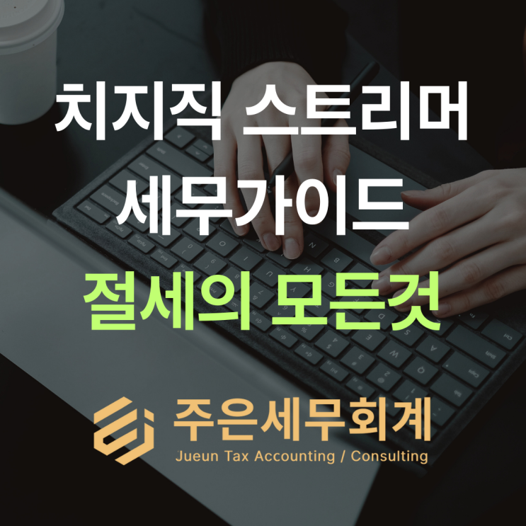  치지직 스트리머, '청년창업세액감면' 모르면 소득세 0원 기회 날립니다!