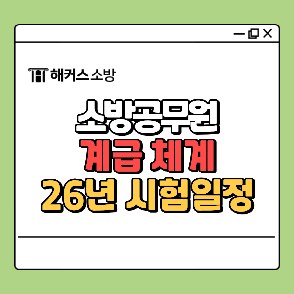  소방공무원 계급, 급수 체계까지 한 번에 정리!