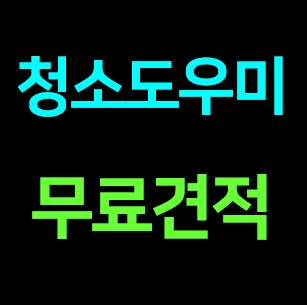  청소매니아 부산 집 청소업체 도우미 거주청소 이사청소 비용 입주청소 가격 견적후기