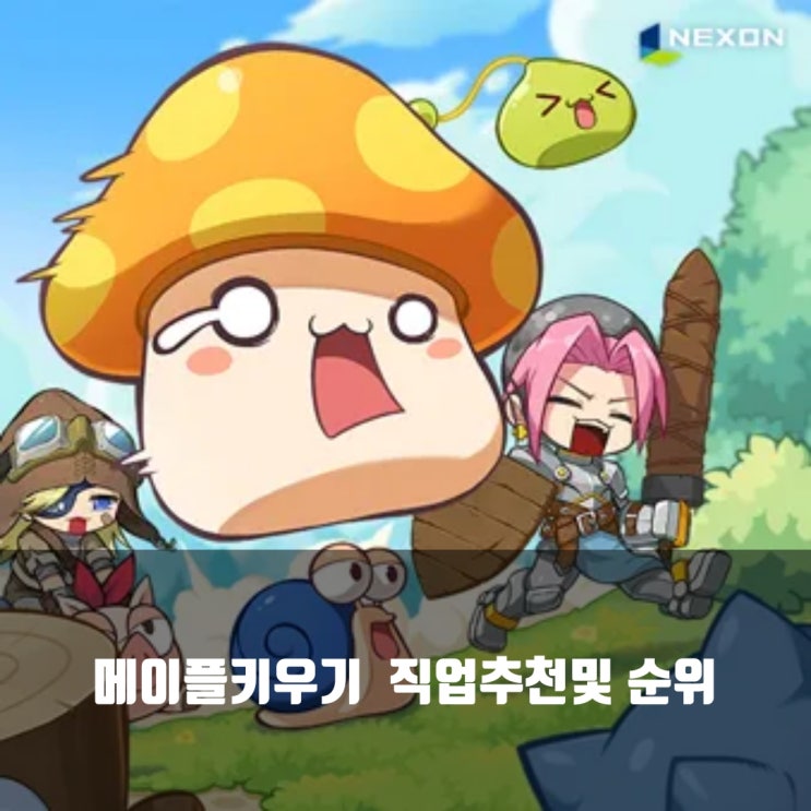 메이플키우기 직업추천및 순위