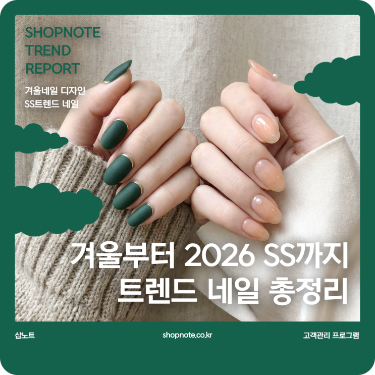  겨울부터 2026 SS까지 이어지는 진짜 유행 네일 트렌드 총정리