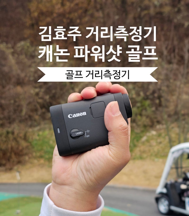 캐논 파워샷 골프 김효주 골프 거리측정기 실사용 후기 라운딩필수템 추천