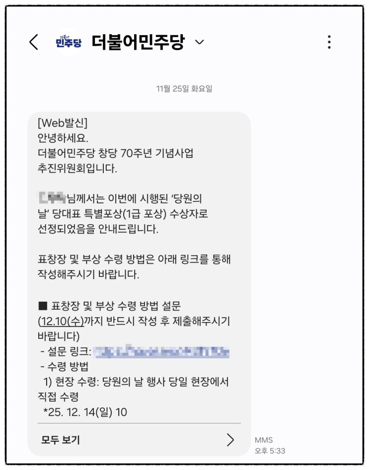더불어<b>민주당</b> '<b>당원의 날</b>' 당대표 특별포상(1급 포상) 결과 안내