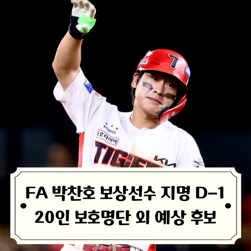 D-1 기아타이거즈 FA 박찬호 보상선수 26일 발표 / 두산베어스 20인 보호명단 예상, 재미로 보는....