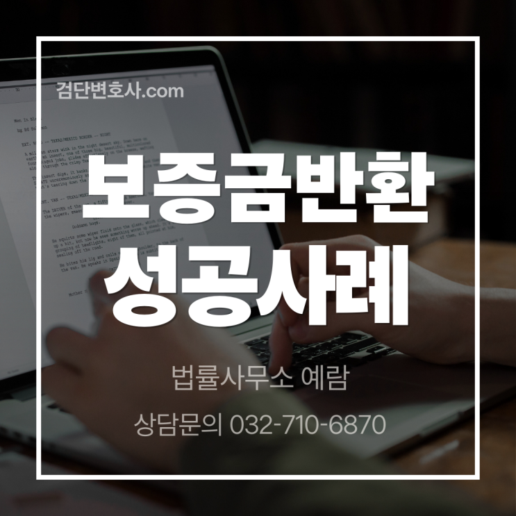  계약갱신요구 후 임대인의 황당한 "재계약" 핑계, 이렇게 대처해서 보증금 받아냈습니다