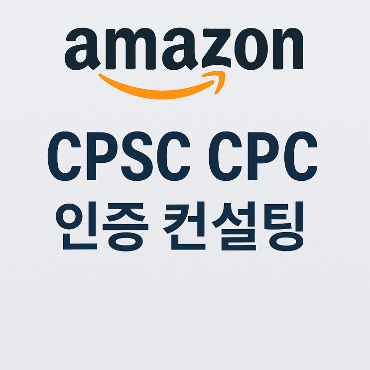  CPC인증 컨설팅 대행, 1가지만 명심하세요.