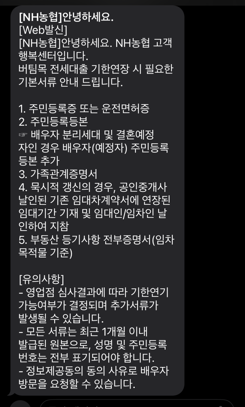 농협 버팀목 전세대출연장 조건 구비 서류 총정리