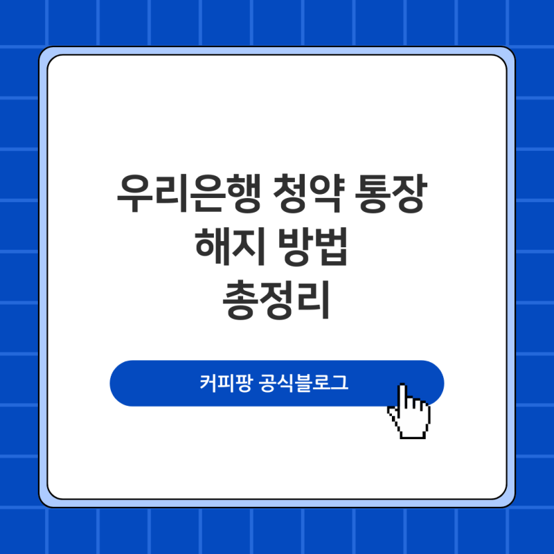 우리은행 청약 통장 해지 방법 총정리