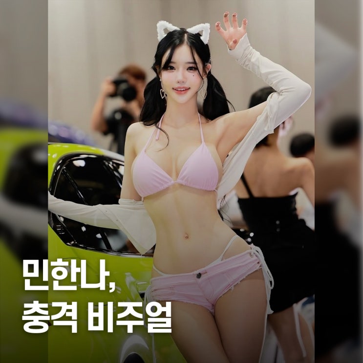  “인형이라더니 역시.." 비키니로 난리 난 레이싱모델 민한나 프로필