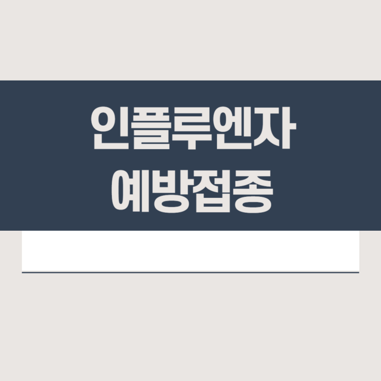  독감 예방접종 종류, 효과, 부작용 (플루미스트 효과, 부작용)