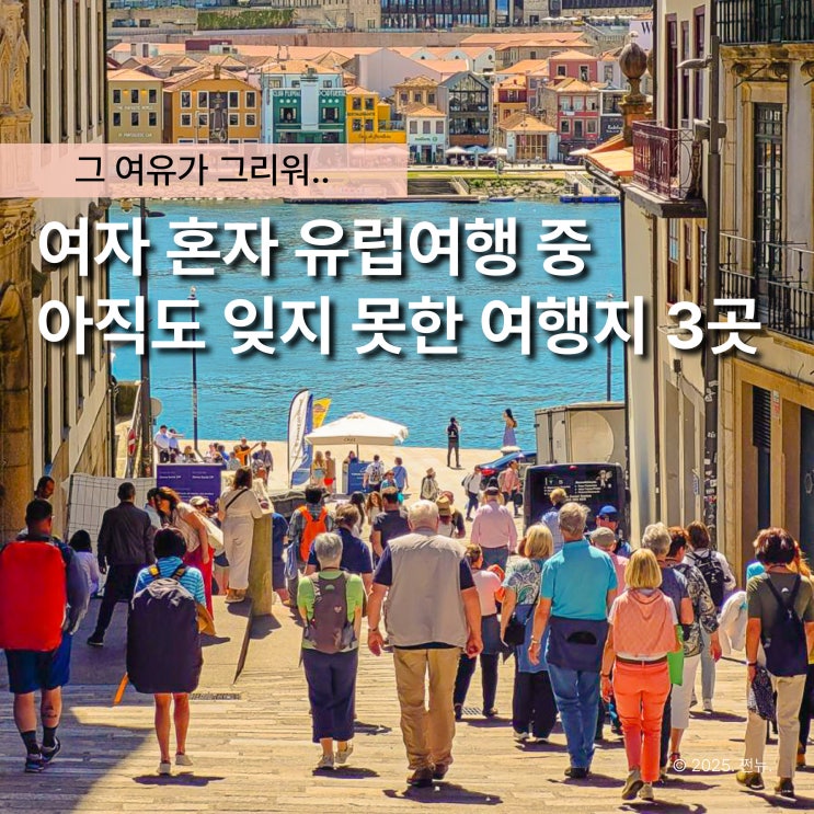  의외로 둘보다 '혼자'가서 더 행복했던 유럽여행지 TOP3