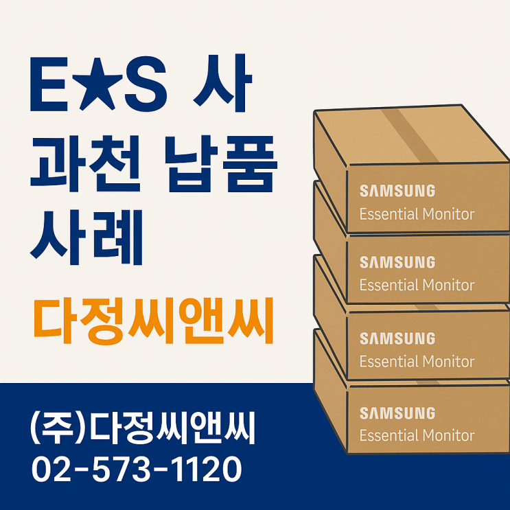  [과천 기업납품]E*S사 삼성 모니터 10대 + Galaxy Book2 Pro 노트북 납품 사례