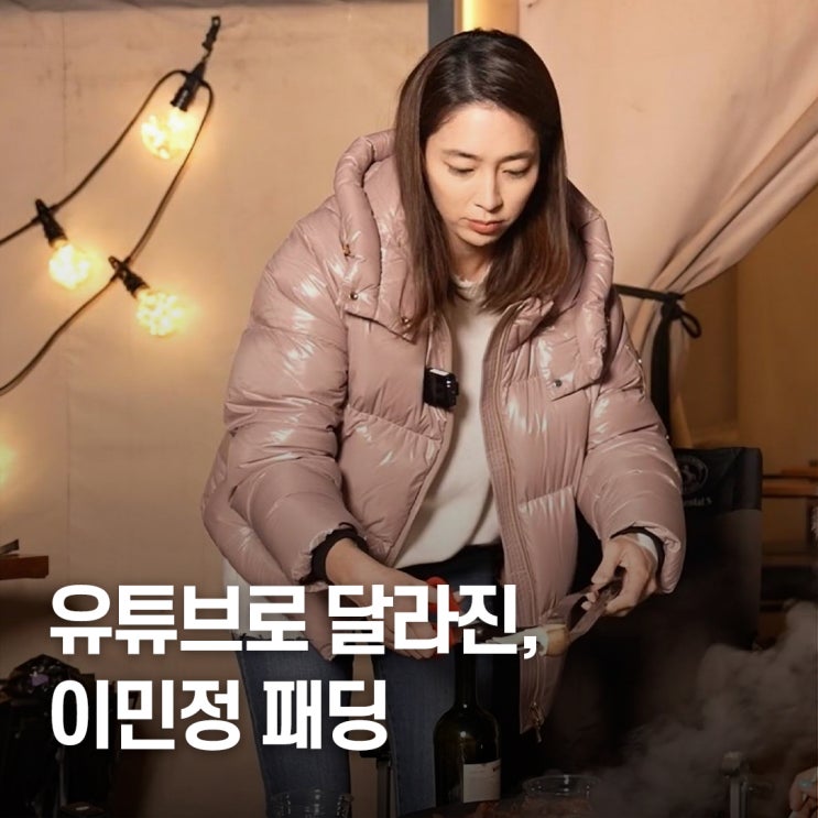  "검색 폭주..” 이민정 유튜브 무스너클 패딩 패션
