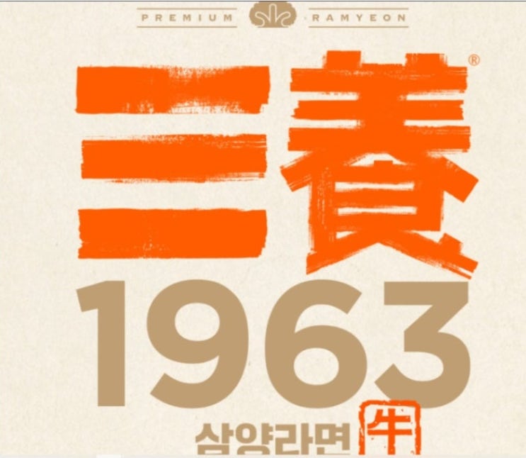  #삼양식품 삼양1963(우지라면) 판매량