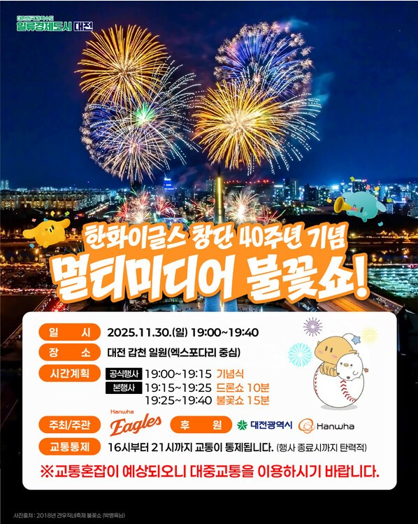 대전 겨울축제, 한화이글스 창단 40주년 불꽃축제