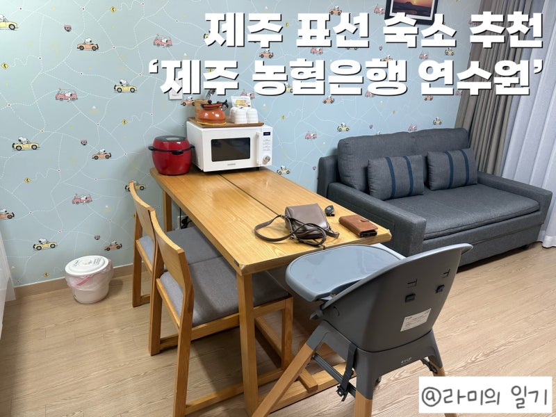 제주 서귀포 숙소 추천 : 'NH농협은행 제주수련원'