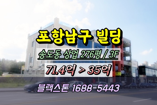  포항남구빌딩 경매 송도해수욕장 3층 상가건물 30억대 반값매매