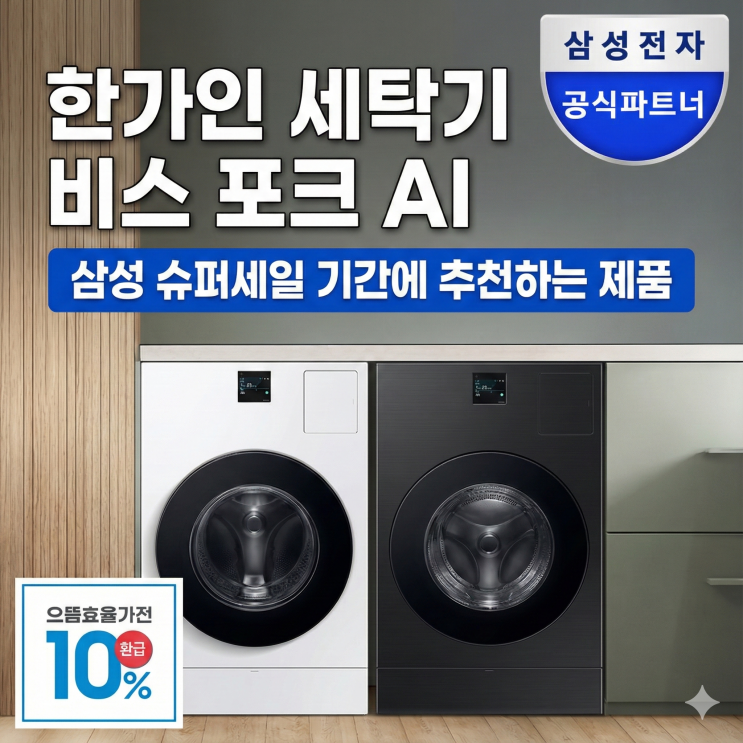  한가인 세탁기 삼성 비스포크  비스포크 AI 콤보 건조 일체형 그레이지 블랙 슈퍼위크 핫딜