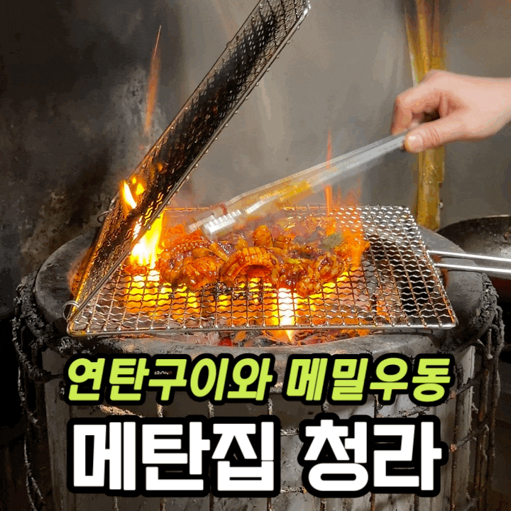  청라 맛집 메탄집 | 연탄불고기·불오징어·메밀우동 솔직 후기